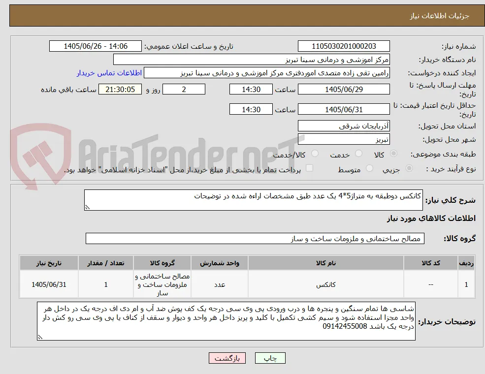 کانکس دوطبقه به متراژ5*4 یک عدد طبق مشخصات اراءه شده در توضیحات