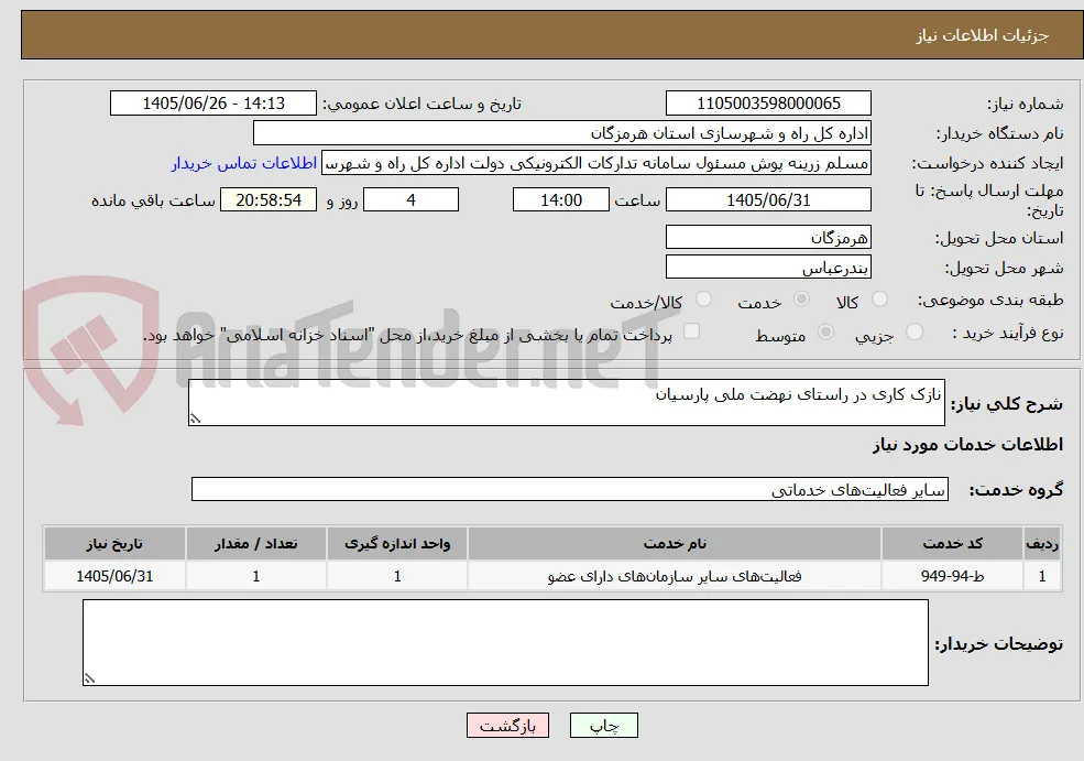 نازک کاری در راستای نهضت ملی پارسیان