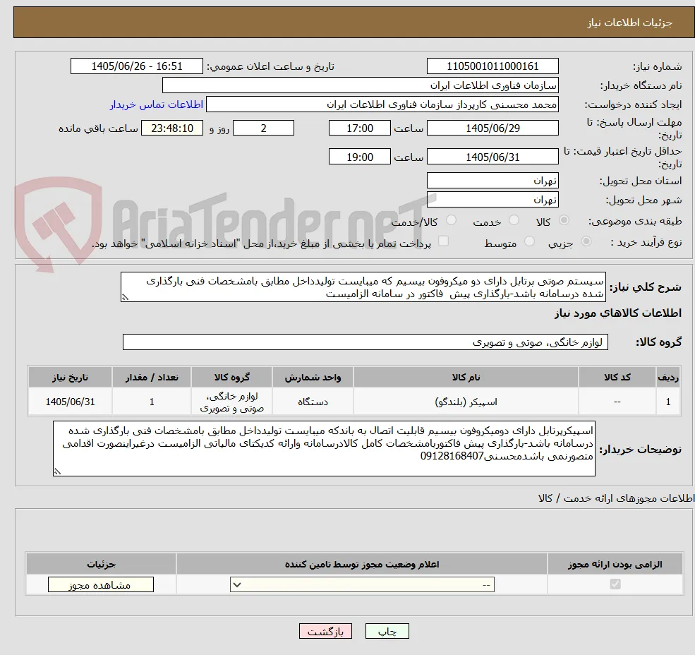 سیستم صوتی پرتابل دارای دو میکروفون بیسیم که میبایست تولیدداخل مطابق بامشخصات فنی بارگذاری شده درسامانه باشد-بارگذاری پیش  فاکتور در سامانه الزامیست 