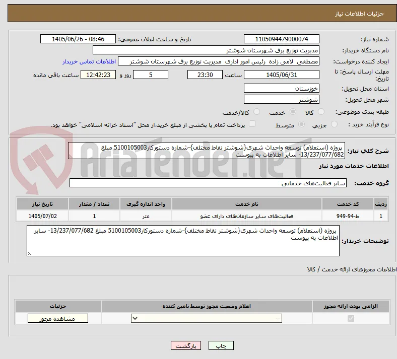  پروژه (استعلام) توسعه واحداث شهری{شوشتر نقاط مختلف}-شماره دستورکار5100105003 مبلغ 13/237/077/682- سایر اطلاعات به پیوست  