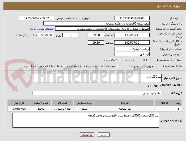 پنیر30گرمی