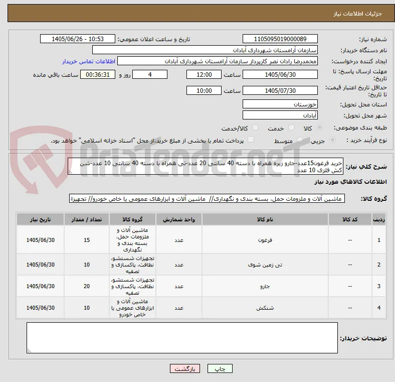 خرید فرغون15عدد-جارو زبره همراه با دسته 40 سانتی 20 عدد-تی همراه با دسته 40 سانتی 10 عدد-شن کش فلزی 10 عدد