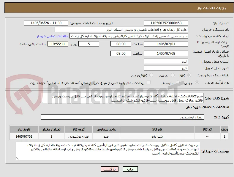 شیر200ccوکیک- تخلیه درندامتگاه کرج-جوازکسب مرتبط تاریخدار-درصورت تناقض بین فایل پیوست وپیش فاکتور،ملاک عمل فایل پیوست است-فاکتورالکترونیک الزامیست