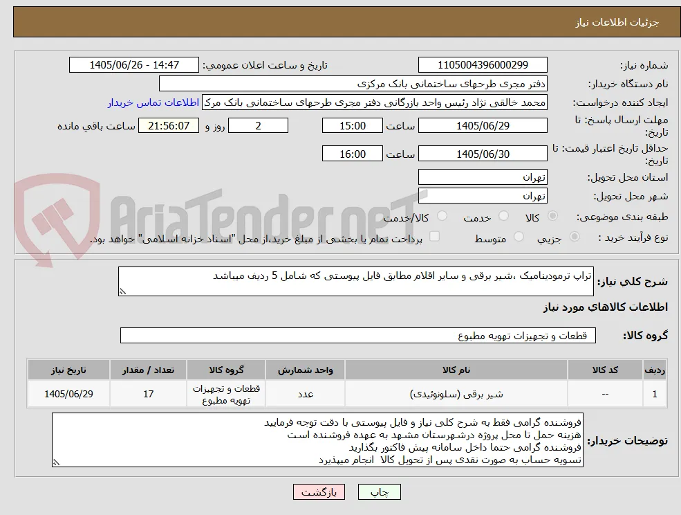تراپ ترمودینامیک ،شیر برقی و سایر اقلام مطابق فایل پیوستی که شامل 5 ردیف میباشد