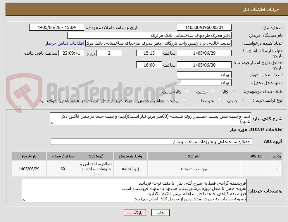 تهیه و نصب مش پشت چسبدار روی شیشه (60متر مربع نیاز است)(تهیه و نصب حتما در پیش فاکتور ذکر شود)