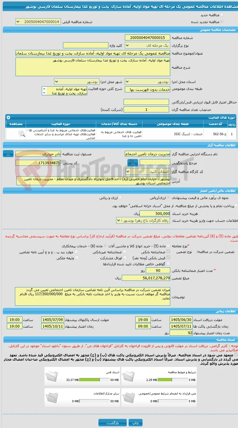 مناقصه عمومی یک مرحله ای تهیه مواد اولیه، آماده سازی، پخت و توزیع غذا بیمارستان سلمان فارسی بوشهر 