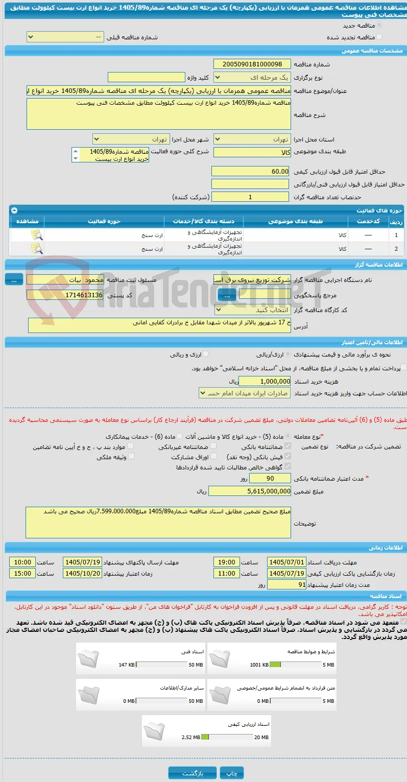 مناقصه عمومی همزمان با ارزیابی (یکپارچه) یک مرحله ای مناقصه شماره1405/89 خرید انواع ارت بیست کیلوولت مطابق مشخصات فنی پیوست