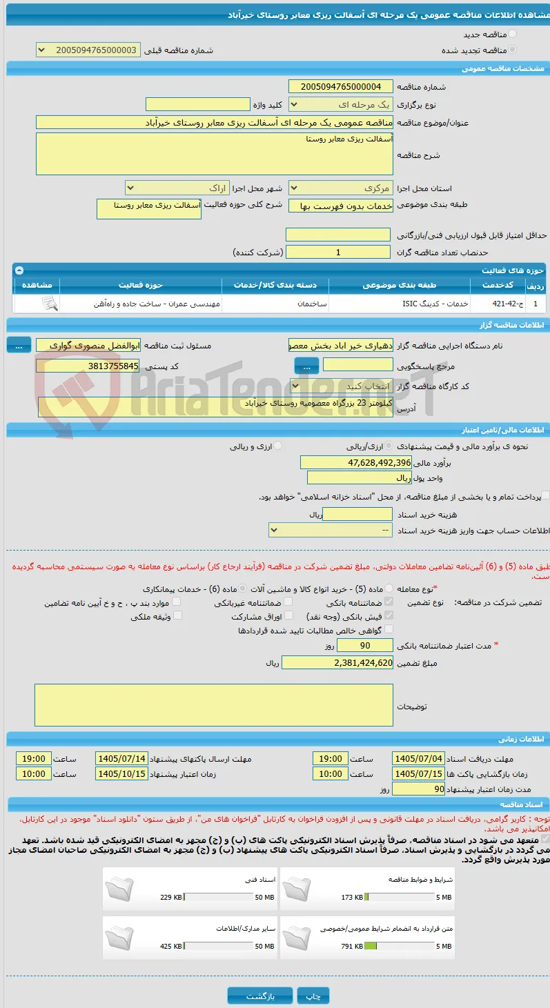 مناقصه عمومی یک مرحله ای آسفالت ریزی معابر روستای خیرآباد
