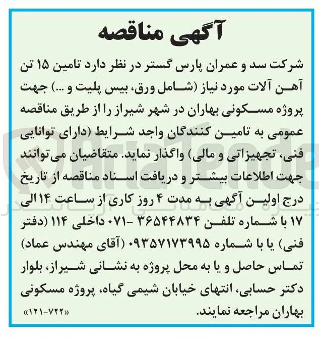 تامین ۱۵ تن آهن آلات مورد نیاز (شامل ورق، بیس پلیت و ...) جهت پروژه مسکونی بهاران