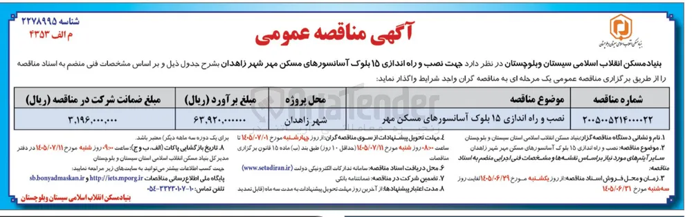 نصب و راه اندازی ۱۵ بلوک آسانسورهای مسکن مهر 