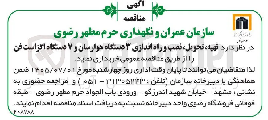 تهیه، تحویل، نصب و راه اندازی ۳ دستگاه هوارسان و ۷ دستگاه اگزاست فن