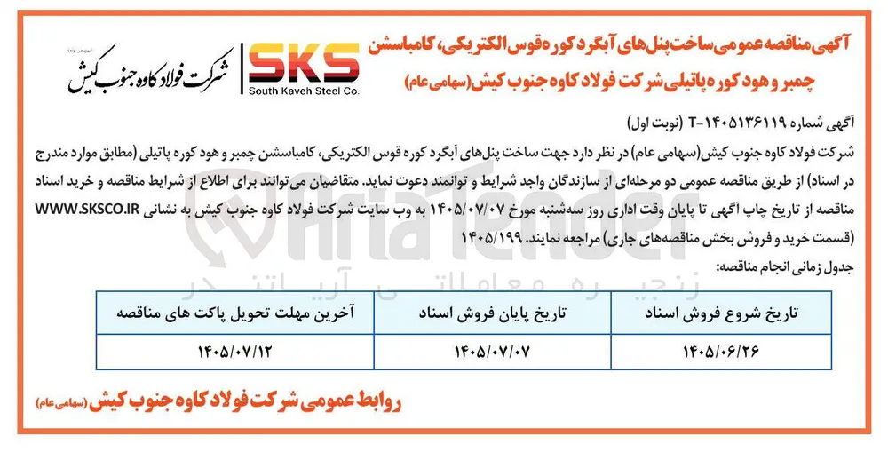 ساخت پنل های آبگرد کوره قوس الکتریکی، کامباسشن چمبر و هود کوره پاتیلی