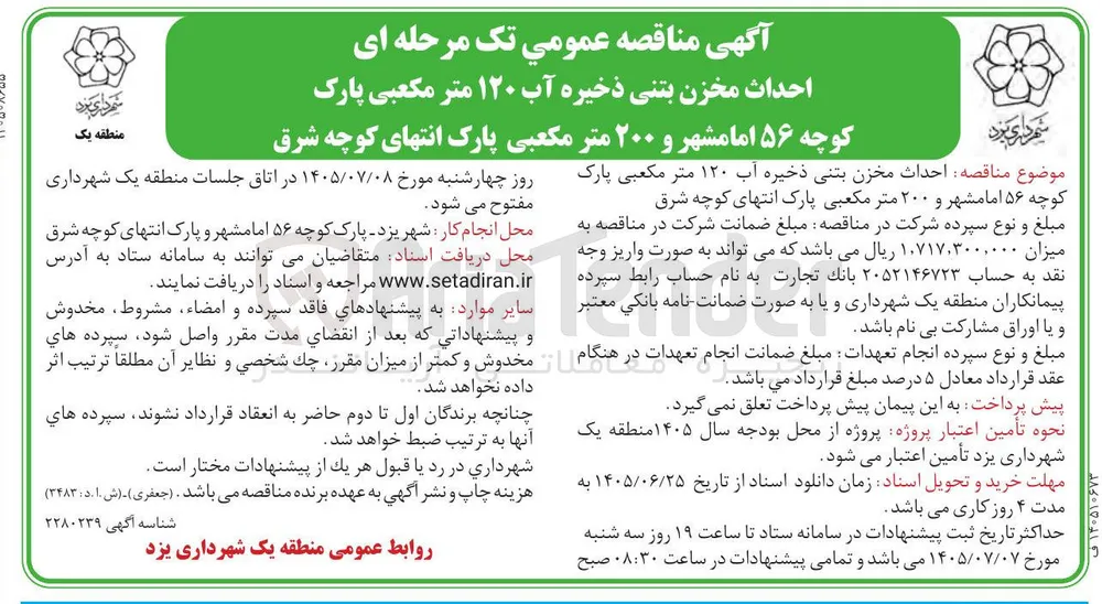 احداث مخزن بتنی ذخیره آب ۱۲۰ متر مکعبی پارک کوچه ۵۶ امامشهر و ۲۰۰ متر مکعبی پارک انتهای کوچه شرق