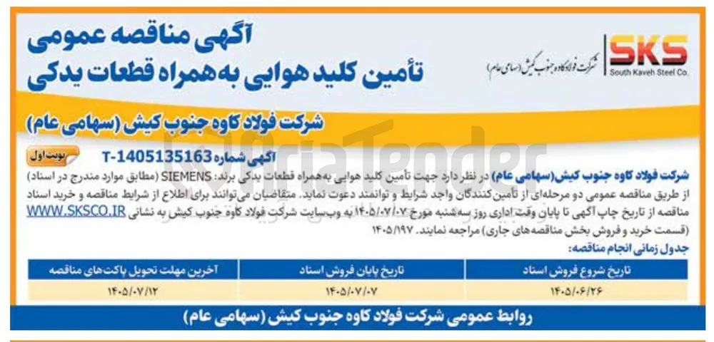 تأمین کلید هوایی به همراه قطعات یدکی