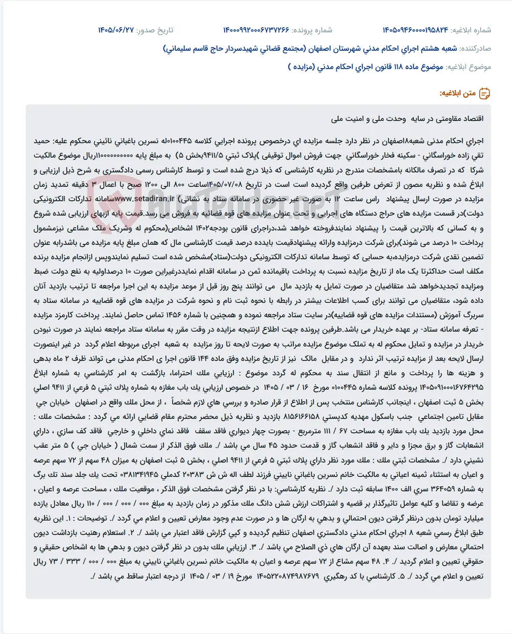 مزایده فروش اموال توقیفی پلاک ثبتی 9411/5بخش 5 به مبلغ پایه 110 میلیارد ریال.