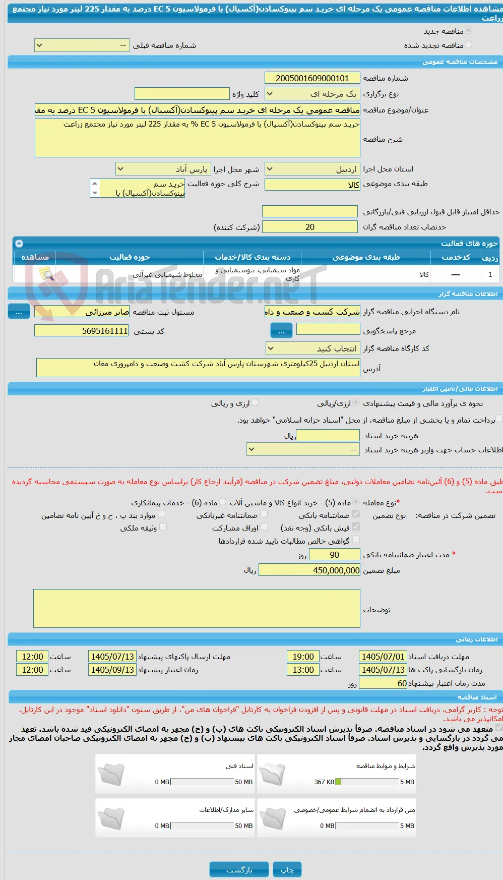 مناقصه عمومی یک مرحله ای خریـد سم پینوکسادن(آکسیال) با فرمولاسیون EC 5 درصد به مقدار 225 لیتر مورد نیاز مجتمع زراعت 