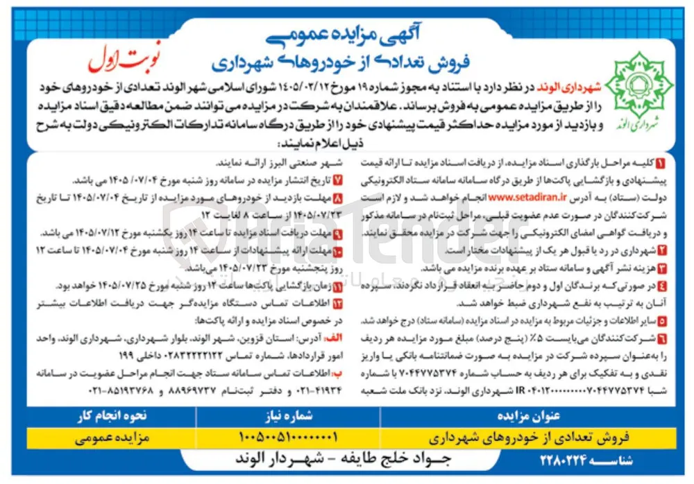 فروش تعدادی از خودروهای شهرداری