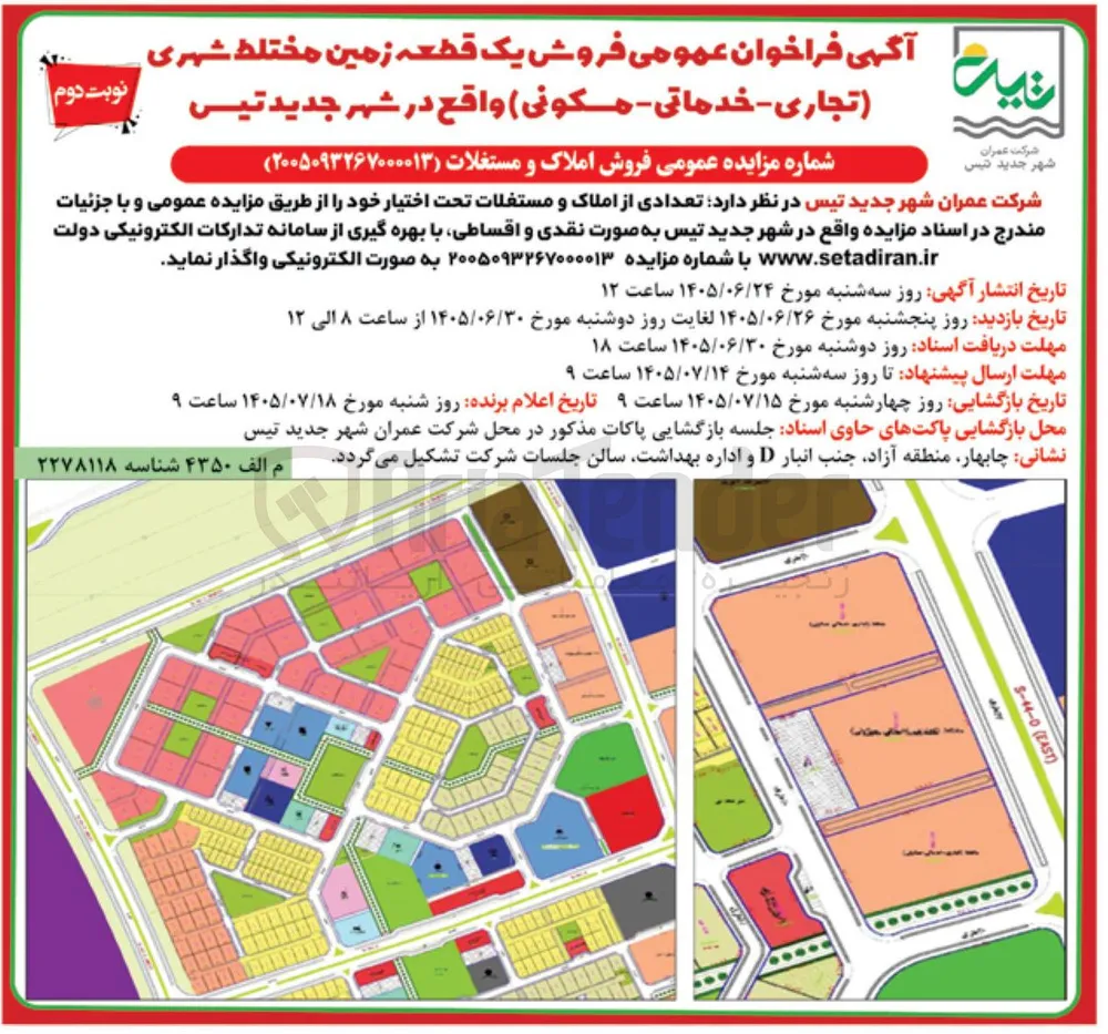 فروش یک قطعه زمین مختلط شهری (تجاری-خدماتی-مسکونی)