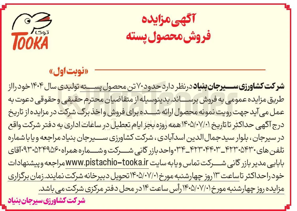 فروش حدود ۷۰ تن محصول پسته تولیدی سال ۱۴۰۴ 