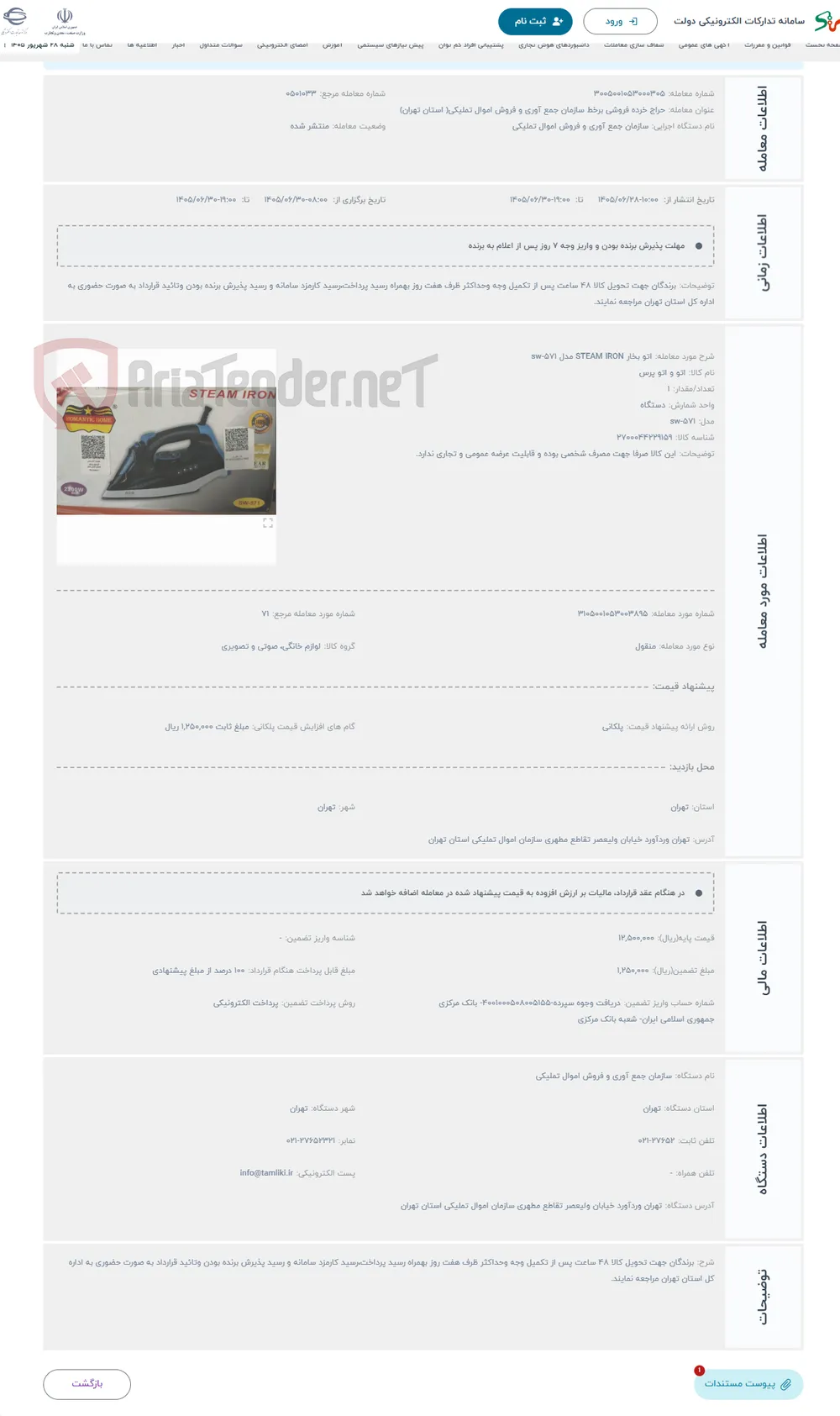 حراج اتو بخار STEAM IRON مدل sw-571
