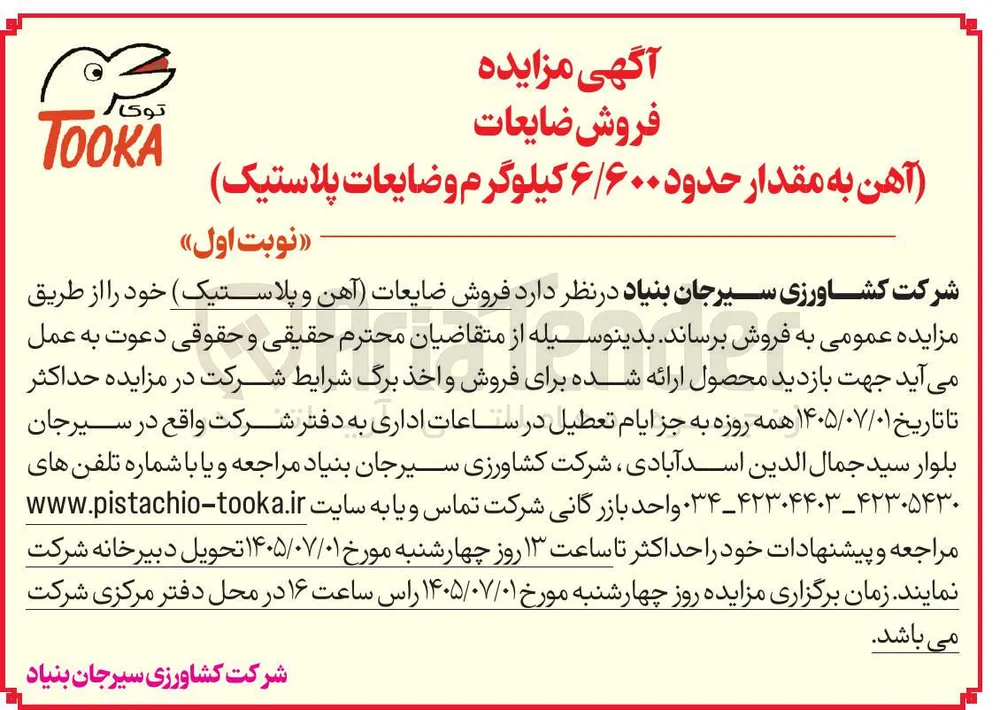 فروش ضایعات (آهن و پلاستیک)