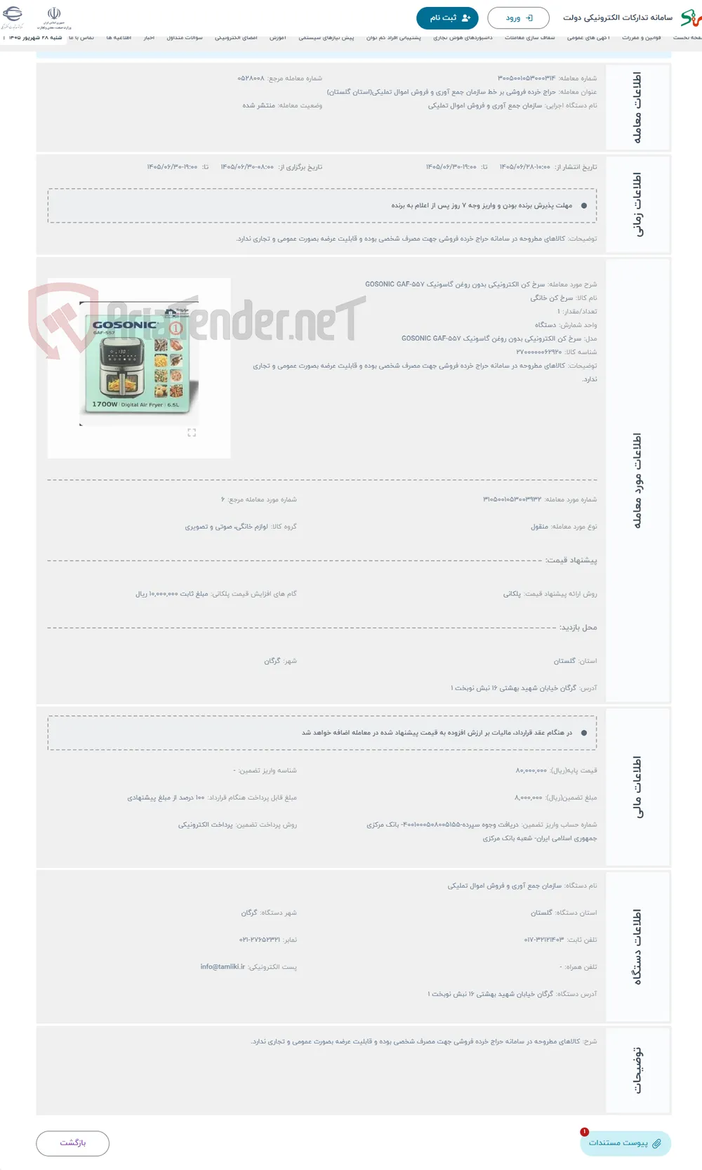 حراج سرخ کن الکترونیکی بدون روغن گاسونیک GOSONIC GAF-557