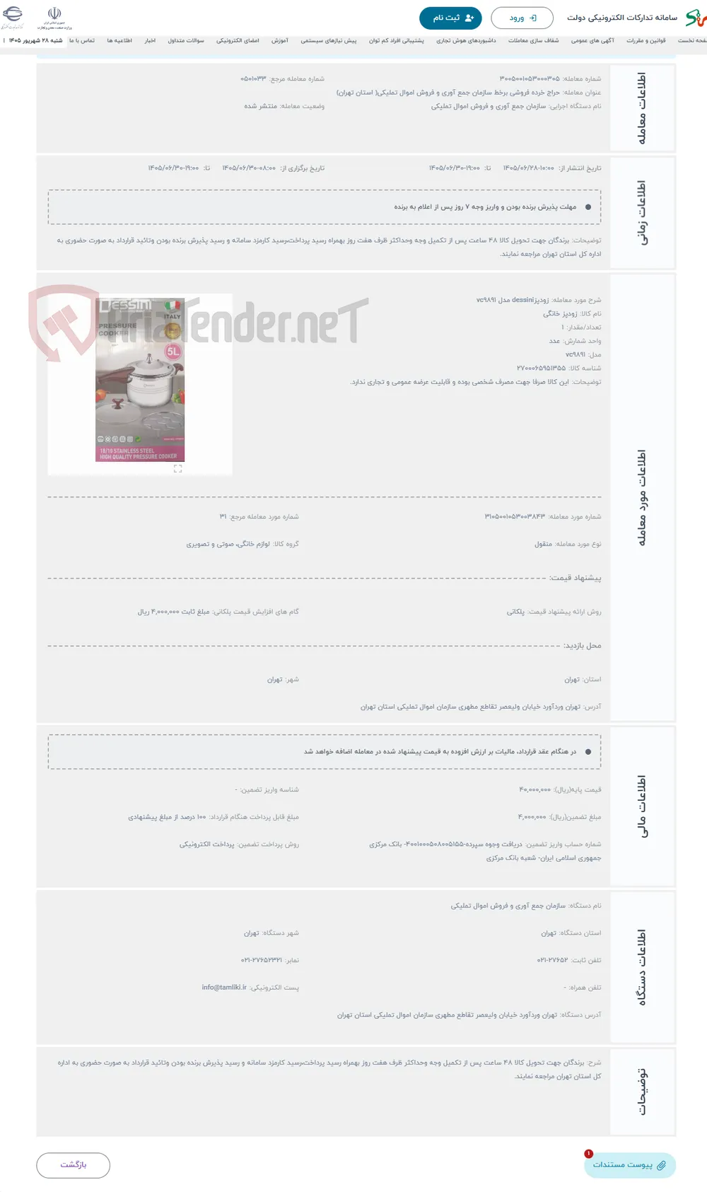 حراج زودپزdessini مدل vc9891