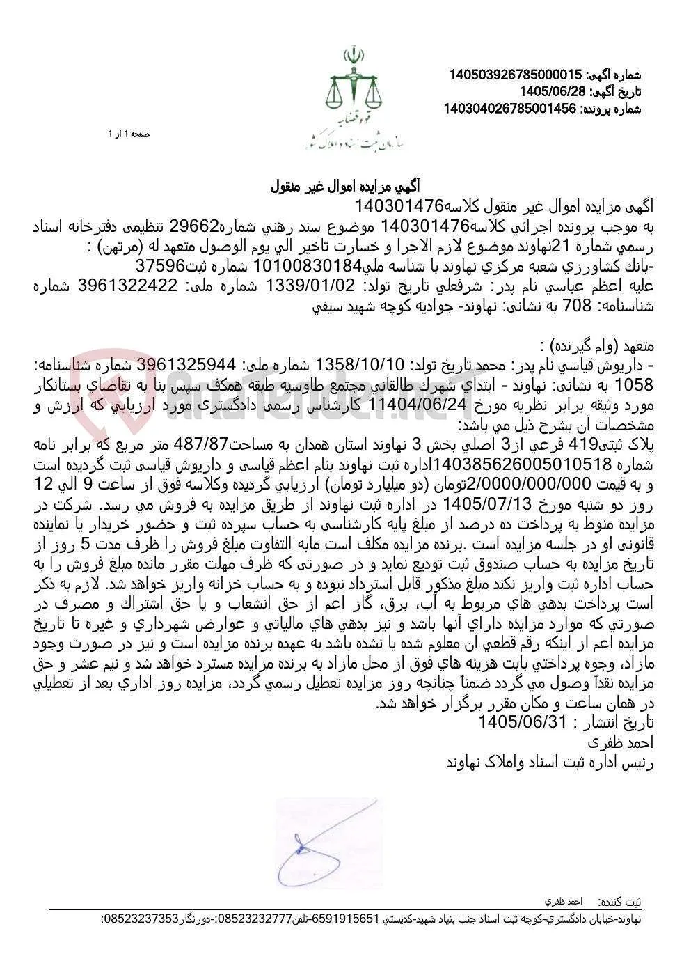 آگهی مزایده اموال غیر منقول (ملک مسکونی) به مبلغ دو میلیارد تومان.