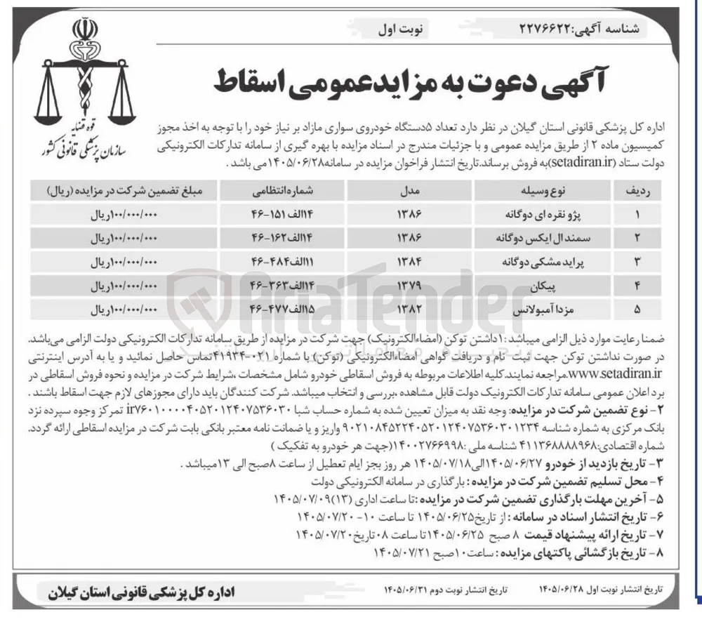 فروش ۵ دستگاه خودروی سواری مازاد بر نیاز به صورت اسقاط