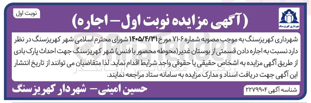 اجاره قسمتی از بوستان غدیر (محوطه محصور با فنس) جهت احداث پارک بادی