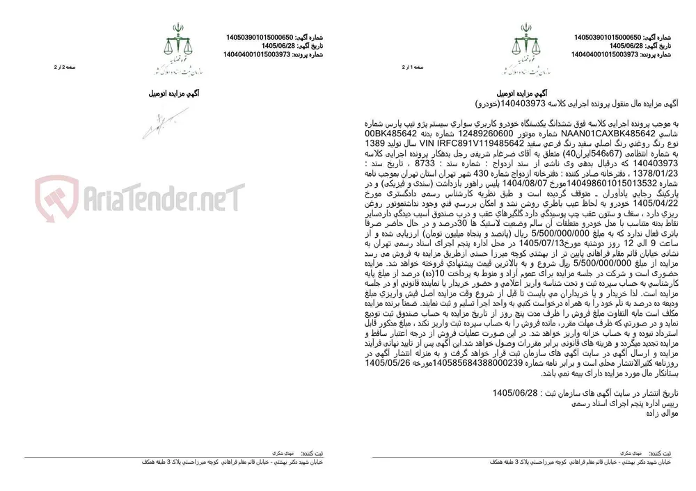 مزایده فروش یک دستگاه خودرو پژو پارس مدل ۱۳۸۹ متعلق به آقای ضرغام شریفی.