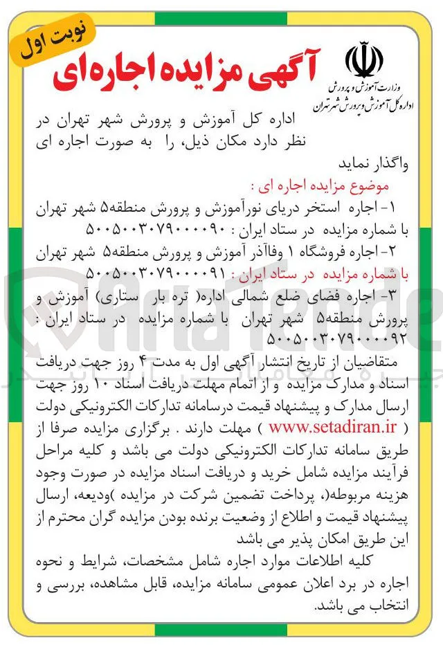  اجاره فروشگاه ۱ وفا آذر آموزش و پرورش منطقه ۵ شهر تهران