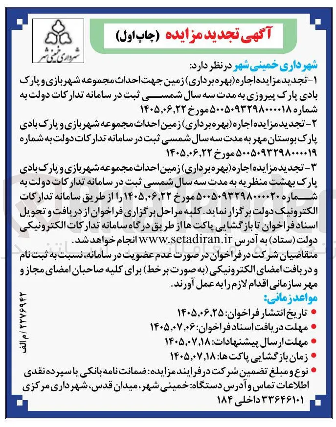  اجاره (بهره برداری) زمین جهت احداث مجموعه شهربازی و پارک بادی پارک پیروزی