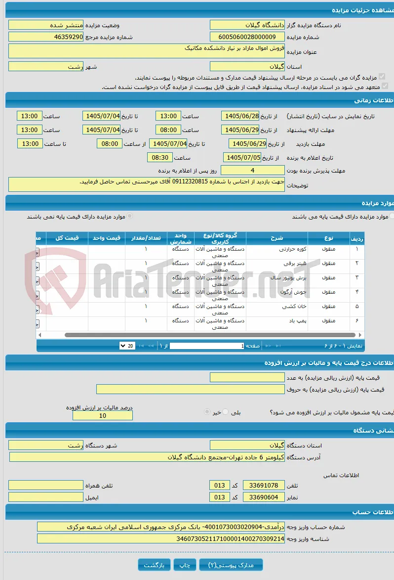 فروش اموال مازاد بر نیاز دانشکده مکانیک 