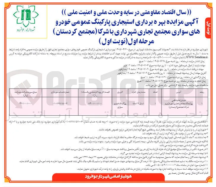 بهره برداری استیجاری پارکینگ عمومی خودروهای سواری مجتمع تجاری شهرداری با شرکا (مجتمع کردستان)