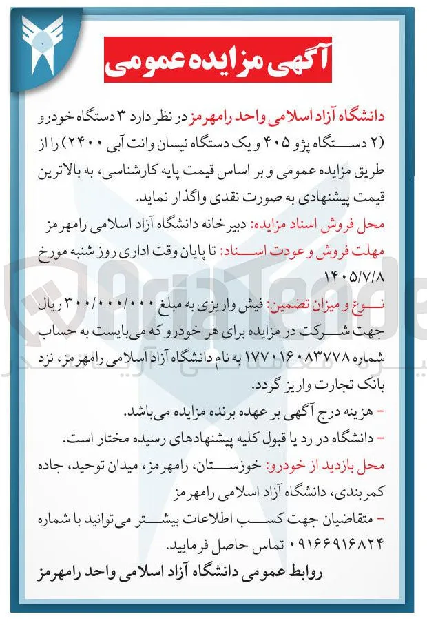 فروش ۳ دستگاه خودرو (۲ دستگاه پژو ۴۰۵ و یک دستگاه نیسان وانت آبی)
