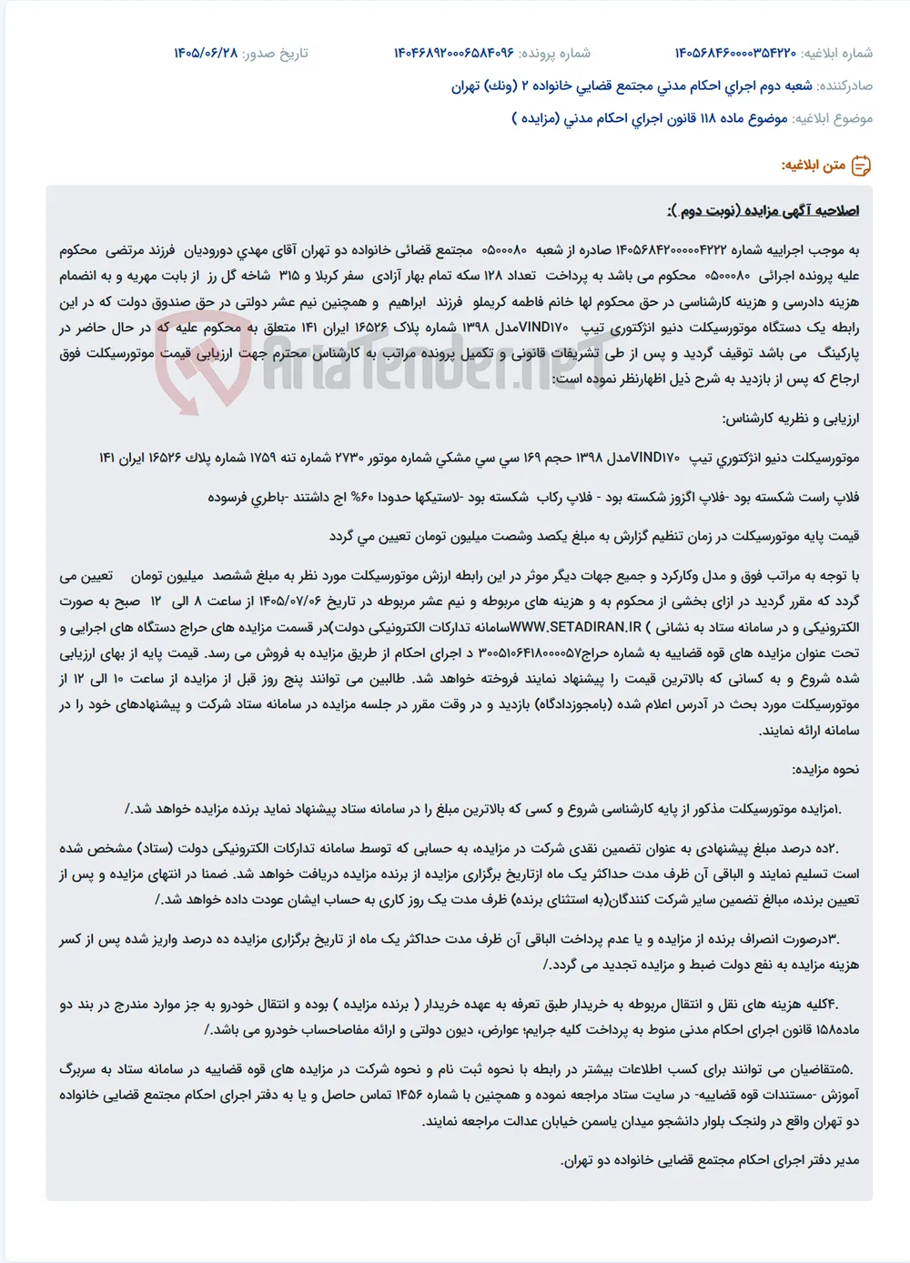 اصلاحیه مزایده الکترونیکی یک دستگاه موتورسیکلت دنیو به مبلغ پایه ۶۰۰ میلیون تومان.