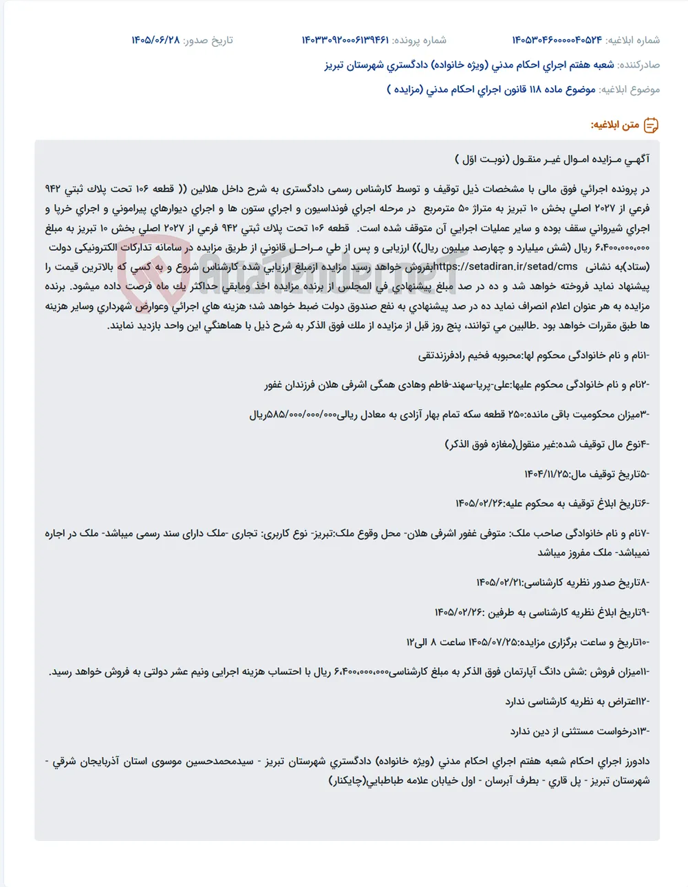 مزایده اموال غیرمنقول (قطعه ۱۰۶ پلاک ثبتی ۹۴۲ تبریز) از طریق سامانه ستاد.