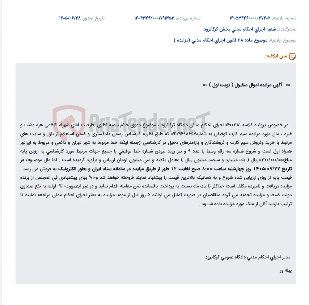 مزایده الکترونیک سیم کارت با ارزش پایه یک میلیارد و سیصد میلیون ریال.