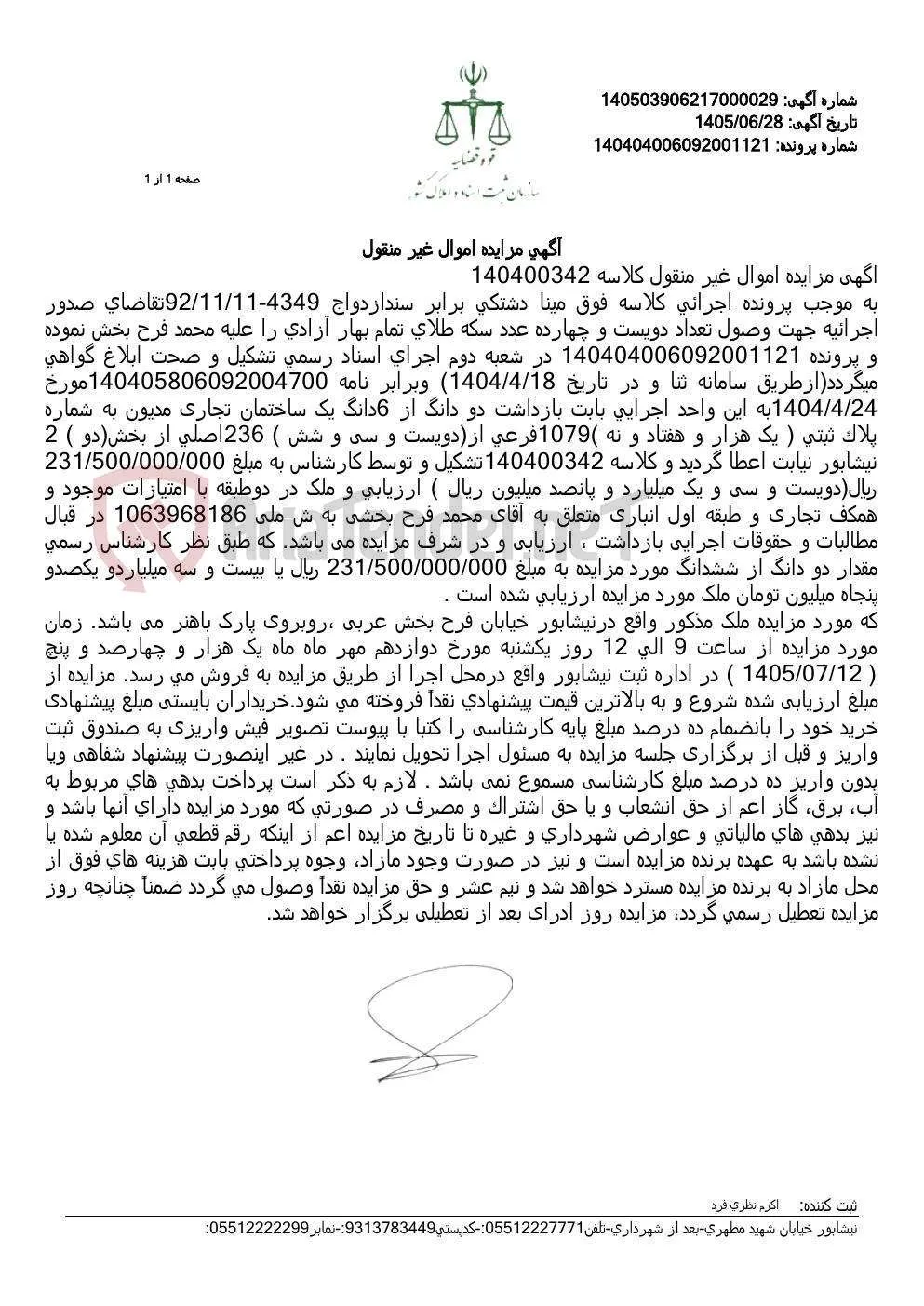 مزایده دو دانگ از یک ساختمان تجاری در نیشابور به مبلغ ۲۳۱/۵۰۰/۰۰۰/۰۰۰ ریال.