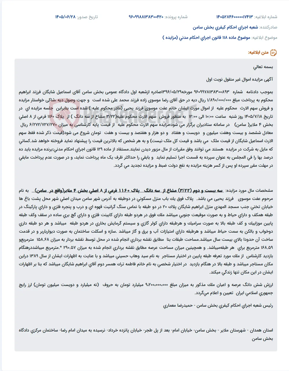 مزایده سهم الارث محکوم علیه از اموال غیر منقول واقع در سامن.