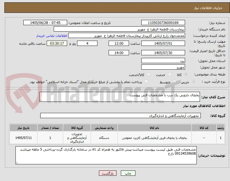 یخچال دارویی یک درب با مشخصات فنی پیوست