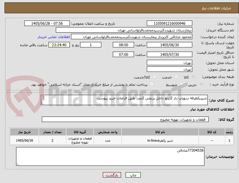 شیریکطرفه سوپاپ دار 2اینچ داخل برنچی 2عدد طبق الزامات خرید پیوست












