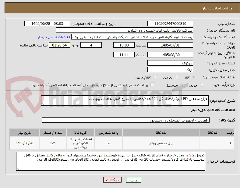چراغ سقفی LED روکار/تعداد کل 124 عدد/مطابق با شرح کامل تقاضای پیوست