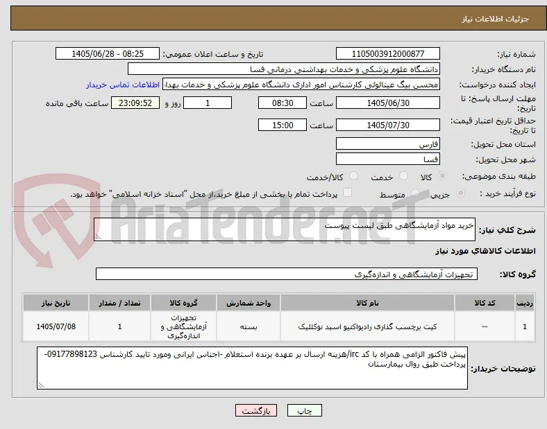 خرید مواد آزمایشگاهی طبق لیست پیوست 