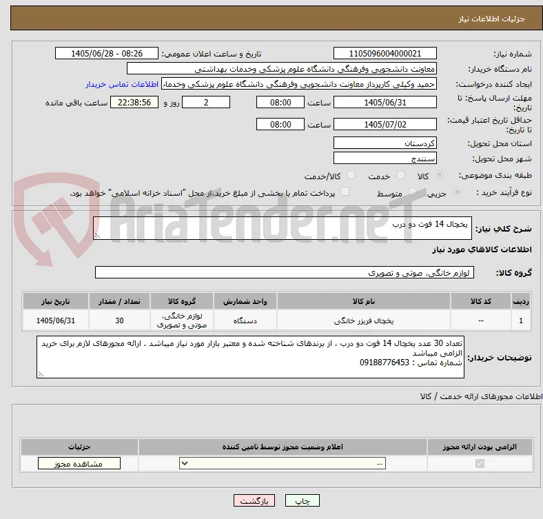  یخچال 14 فوت دو درب