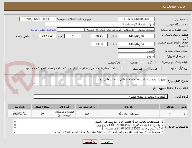 انواع بال ولو بر اساس مشخصات اعلام شده در فایل پیوست