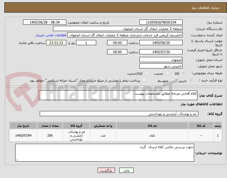 کلاه آفتابی مردانه مطابق مشخصات پیوست