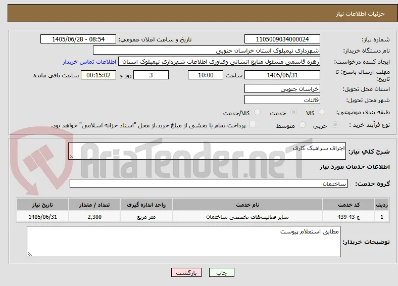 اجرای سرامیک کاری