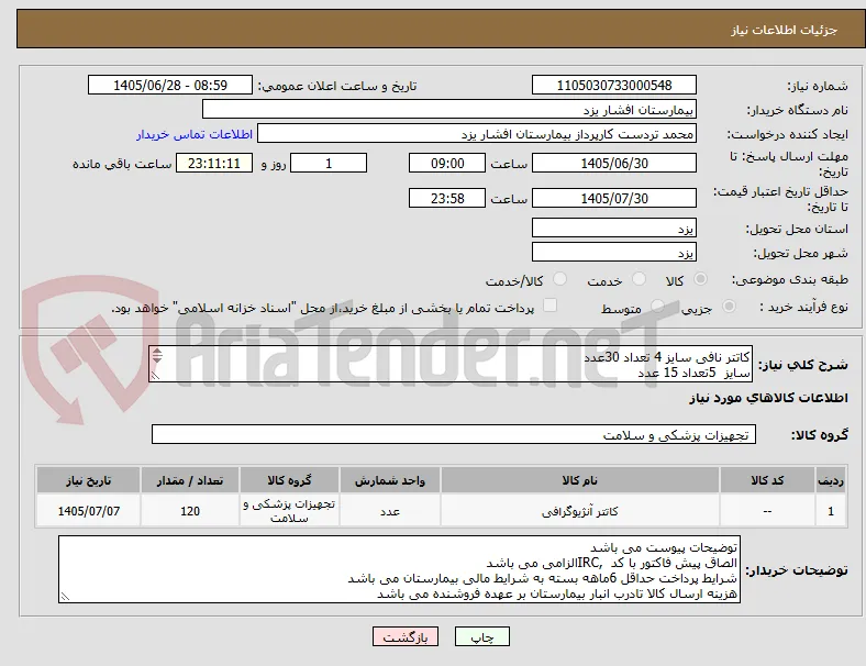 کاتتر نافی سایز 4 تعداد 30عدد
سایز  5تعداد 15 عدد
سایز 3/5 تعداد 75 عدد
شرایط پرداخت 6ماهه می باشد